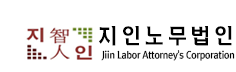지인노무사사무소 로고