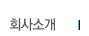 회사소개