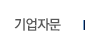 기업자문