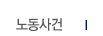 노동사건