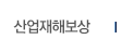산업재해보상