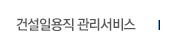 건설일용직 관리서비스