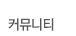 커뮤니티