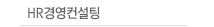 HR경영컨설팅