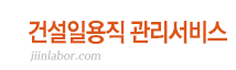 건설일용직 관리서비스
