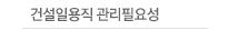 건설일용직관리필요성