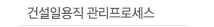 건설일용직관리프로세스