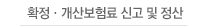 확정개산보험료신고및정산