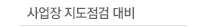 사업장지도점검대비
